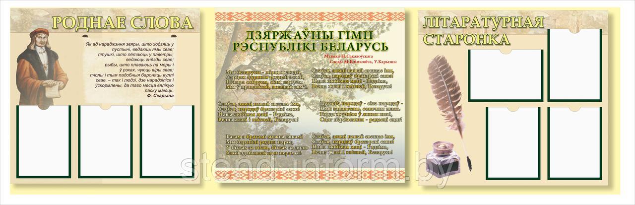 Стенды для кабинета белорусской литературы "Роднае слова", р-р 240*75 см на пластике 3 мм - фото 1 - id-p130675995