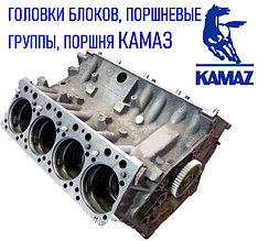 Блоки, головки блоков, поршневые группы КАМАЗ