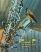 Дневник учащегося музыкальной школы 40л., ИП., А5