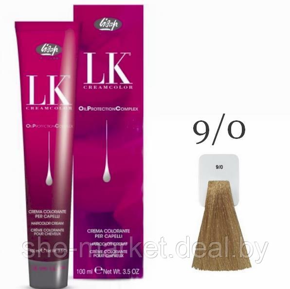 Краска для волос LK OPC Oil Protection Complex 9/0 очень светлый блондин, 100мл (Lisap) - фото 1 - id-p130781665