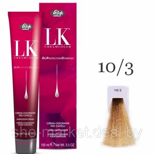 Краска для волос LK OPC Oil Protection Complex 10/3 очень светлый блондин золотистый плюс, 100мл (Lisap) - фото 1 - id-p130782486