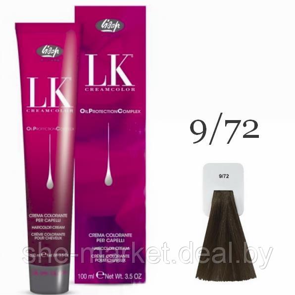 Краска для волос LK OPC Oil Protection Complex 9/72 очень светлый блондин бежево-пепельный, 100мл (Lisap) - фото 1 - id-p130781705
