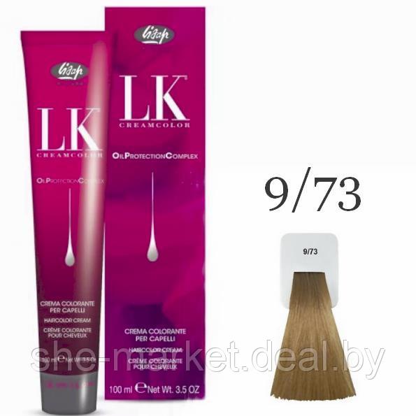 Краска для волос LK OPC Oil Protection Complex 9/73 блондин бежево-золотистый, 100мл (Lisap) - фото 1 - id-p130782480