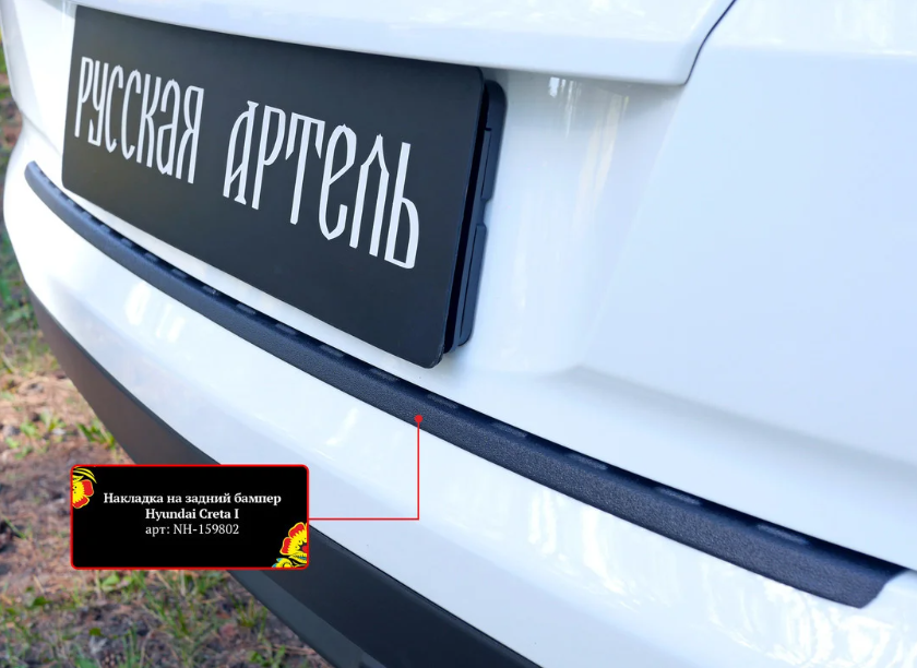 Накладка на задний бампер с загибом для Hyundai Creta с 2016 - фото 2 - id-p130828573