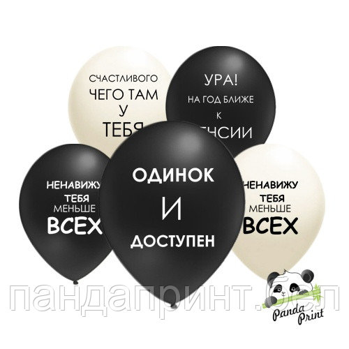 Шар Оскорбления, белый/черный (12"/30 см)