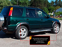 Расширители колесных арок (вынос 30 мм) Honda CR-V 1999-2001 (I рестайлинг)