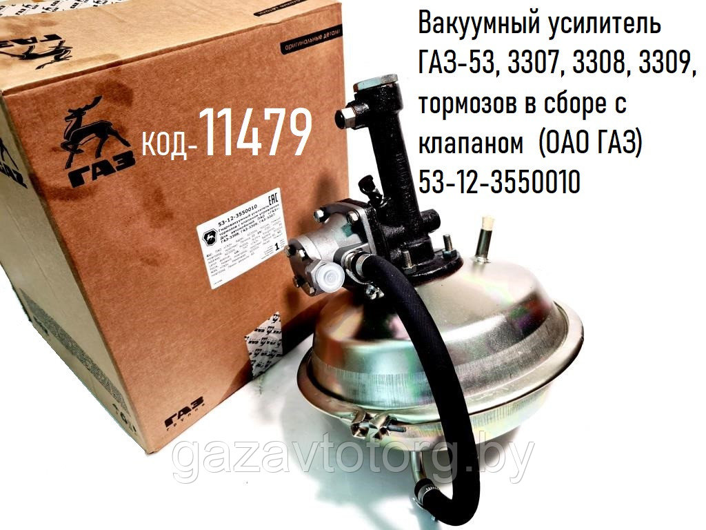 Вакуумный усилитель ГАЗ-53, 3307, 3308, 3309, тормозов в сборе с клапаном (ОАО ГАЗ) 53-12-3550010 - фото 1 - id-p66943737