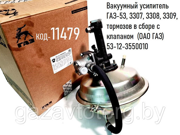 Вакуумный усилитель ГАЗ-53, 3307, 3308, 3309, тормозов в сборе с клапаном  (ОАО ГАЗ) 53-12-3550010, фото 2