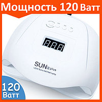 Лампа для маникюра SUN X Plus 120W для сушки ногтей