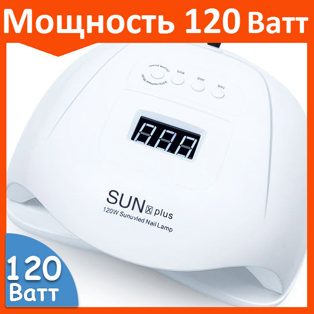 Лампа для маникюра SUN X Plus 120W для сушки ногтей - фото 1 - id-p126439491