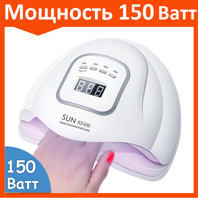 Лампа для маникюра SUN X5 MAX 150W для сушки ногтей - фото 1 - id-p114631074