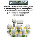 Внесены изменения в Инструкцию о порядке обучения, стажировки, инструктажа и проверки знаний работающих по вопросам охраны труда