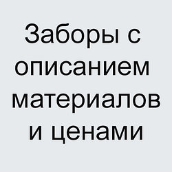 Примеры заборов с описанием материалов