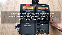 Каскадное регулирование в частотном преобразователе VLT Micro Drive FC-051
