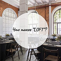 Что такое loft?