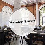 Что такое loft?