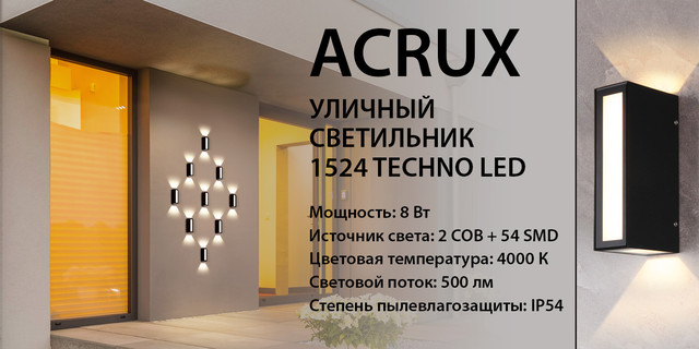 1524 TECHNO LED Acrux чёрный Уличный настенный светодиодный светильник