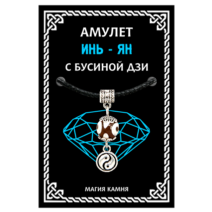 Амулет с бусиной Дзи Инь-Ян (гармония и равновесие), цвет серебр.