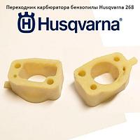 Переходник карбюратора бензопилы Husqvarna 268, 272