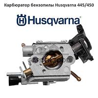 Карбюратор бензопилы Husqvarna 445 445E 450 450E