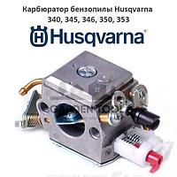 Карбюратор бензопилы Husqvarna 340/345/350/346xp