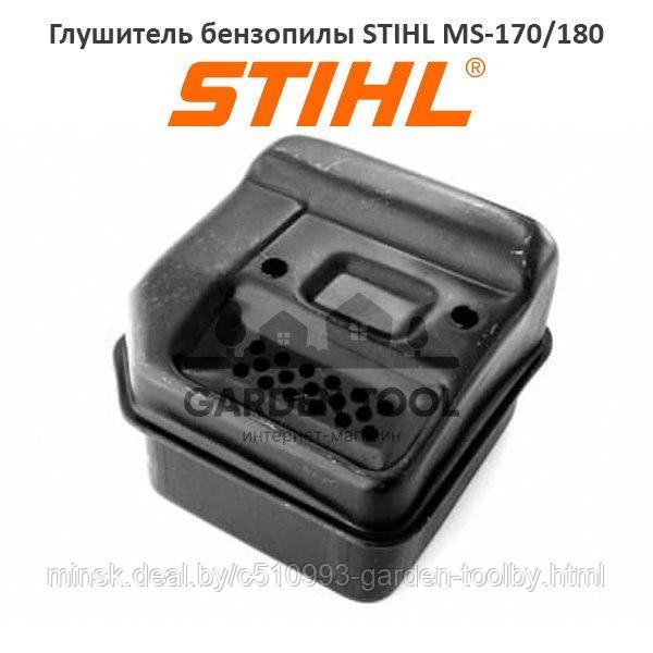 Глушитель бензопилы для Штиль MS-170/180 (аналог)