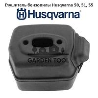 Глушитель бензопилы Husqvarna 50, 51, 55