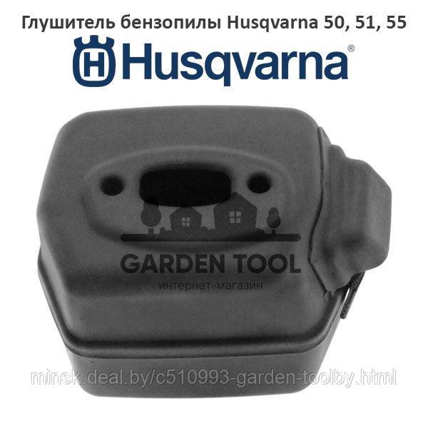 Глушитель бензопилы Husqvarna 50, 51, 55 - фото 1 - id-p130791216