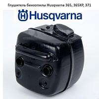 Глушитель бензопилы Husqvarna 365