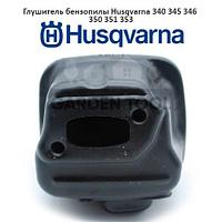 Глушитель бензопилы Husqvarna 340 345 346 350 351 353