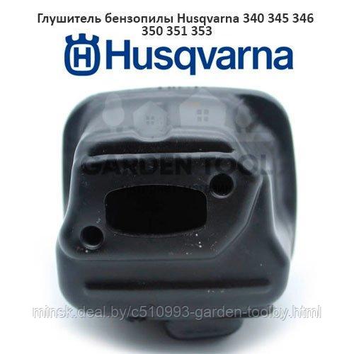 Глушитель бензопилы Husqvarna 340 345 346 350 351 353 - фото 1 - id-p130791219