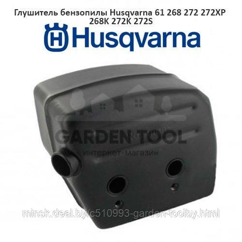 Глушитель бензопилы Husqvarna 268 272 272X - фото 1 - id-p130791220