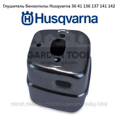 Глушитель бензопилы Husqvarna 137 142 136 141 41 36 - фото 1 - id-p130791222