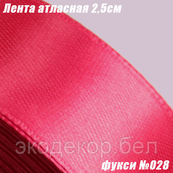 Лента атласная 2,5см. Фукси №028