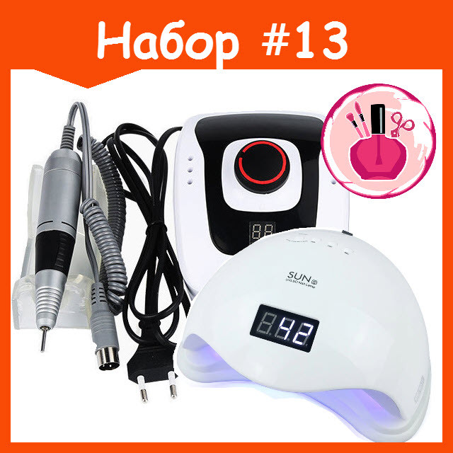 Стартовый набор с лампой и фрезером №13 SUN 5 48W с дисплеем и фрезер Nail Brill 206A