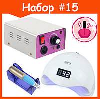 Стартовый набор с лампой и фрезером №15 SUN 5 48W с дисплеем и Lina MM-25000 25т.о. 15Ватт (с педалью)