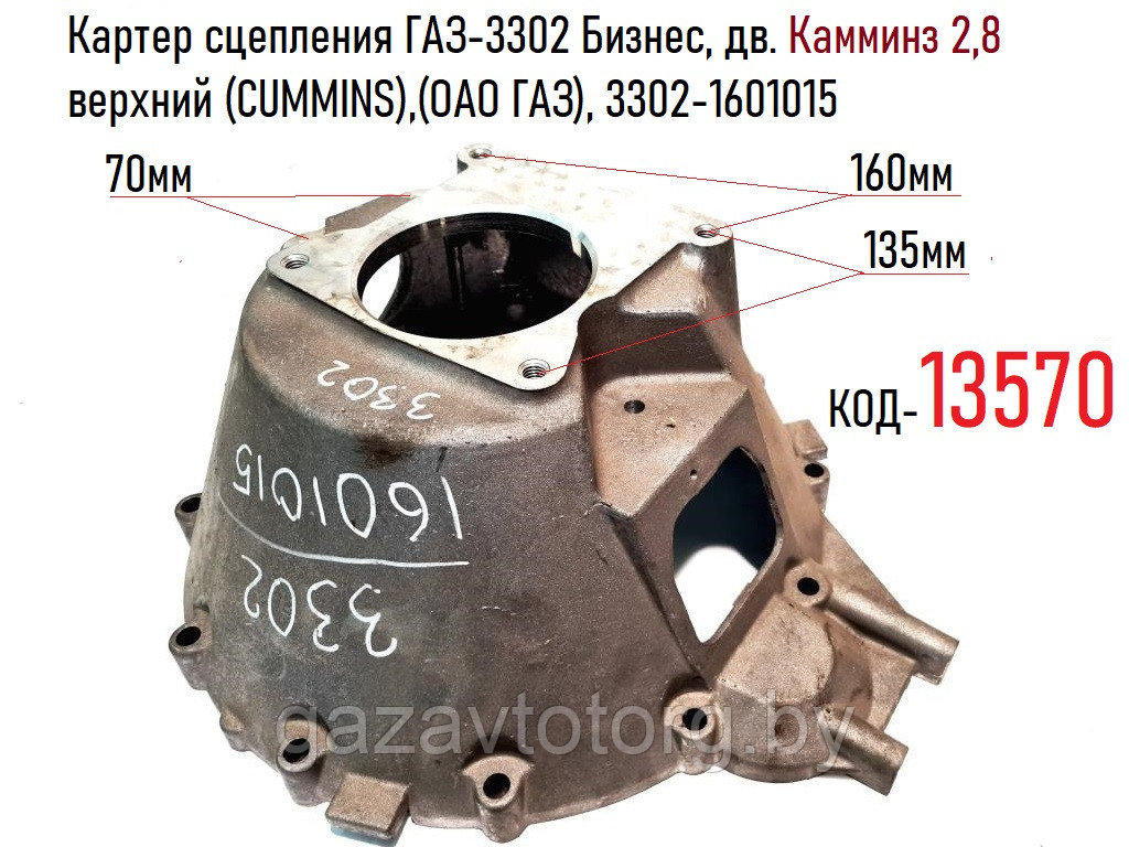 Картер сцепления ГАЗ-3302, дв. Камминз 2,8 верхний (CUMMINS),(ОАО ГАЗ), 3302-1601015