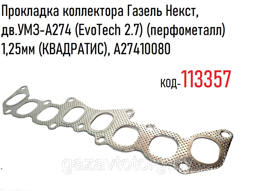 Прокладка коллектора Газель Некст,  дв.УМЗ-А274 (EvoTech 2.7) (перфометалл) 1,25мм (КВАДРАТИС), A27410080