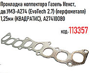 Прокладка коллектора Газель Некст, дв.УМЗ-А274 (EvoTech 2.7) (перфометалл) 1,25мм (КВАДРАТИС), A27410080