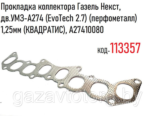 Прокладка коллектора Газель Некст,  дв.УМЗ-А274 (EvoTech 2.7) (перфометалл) 1,25мм (КВАДРАТИС), A27410080, фото 2