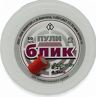 Пули 4.5 мм «Блик» (50 штук) 0.25 г