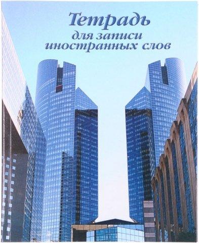 Тетрадь для записи иностранных слов «Полиграфкомбинат» 165*205 мм, 64 л., линия - фото 3 - id-p131172787