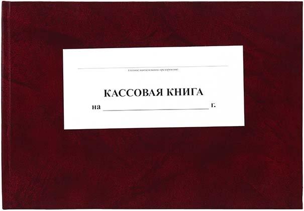 Кассовая книга 210*301 мм, 100 л., ассорти - фото 3 - id-p131170640