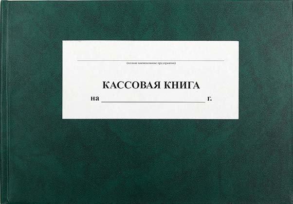 Кассовая книга 210*301 мм, 100 л., ассорти - фото 6 - id-p131170640