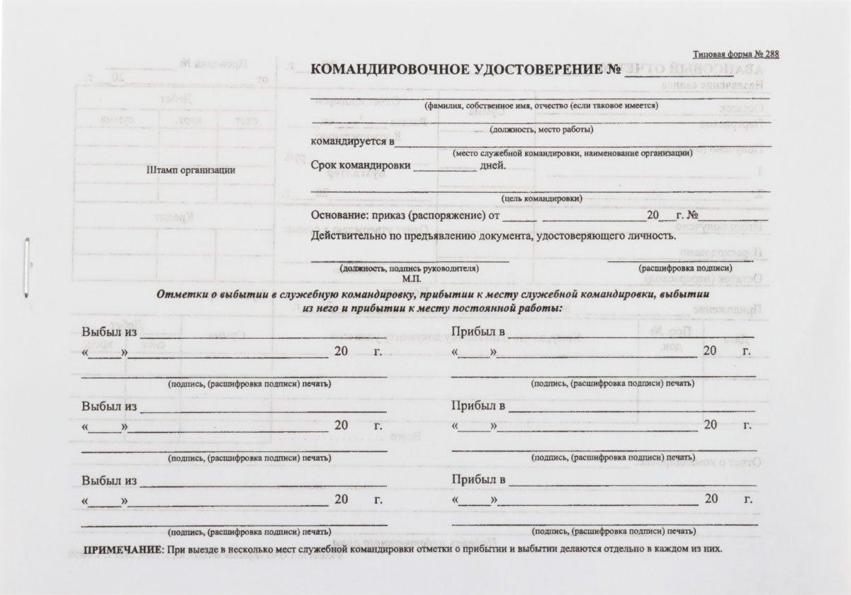 Командировочное удостоверение А5, 65 г/м2, с авансовым отчетом, тип. ф. №288 (цена за 50 листов) - фото 3 - id-p131172870