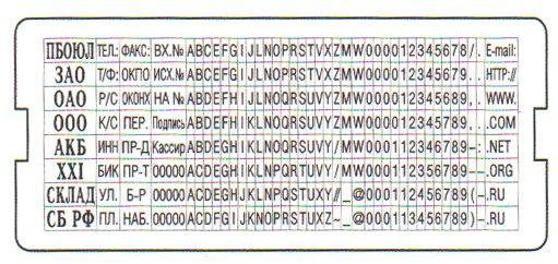 Касса символов для самонаборных штампов Trodat typo 6006 312 символов, высота основного шрифта 2,2 мм, шрифт - фото 1 - id-p131172915