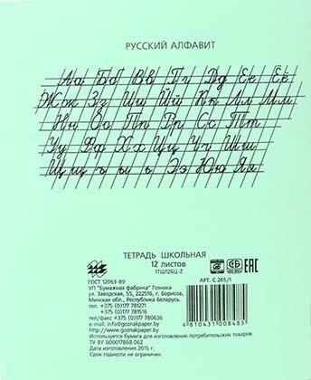 Тетрадь школьная А5, 12 л. на скобе «Гознак Борисов» 170*205 мм, линия, зеленая - фото 2 - id-p131170834