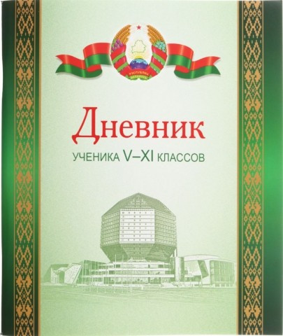 Дневник школьный «Брестская Типография» (утвержден МинОбразования РБ) 44 л., для 5 - 11 классов (на русском - фото 5 - id-p131175262