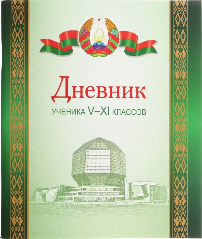 Дневник школьный «Брестская Типография» 44 л., для 5 - 11 классов (на русском языке) - фото 6 - id-p131175262