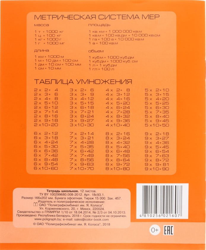 Тетрадь школьная А5, 12 л. на скобе «Полиграфкомбинат» 165*200 мм, крупная клетка, оранжевая - фото 2 - id-p131175265
